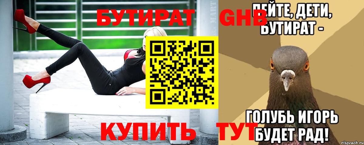 БУТИРАТ  БУТИРАТ BDO 33%  Вход с VPN  Лангепас 